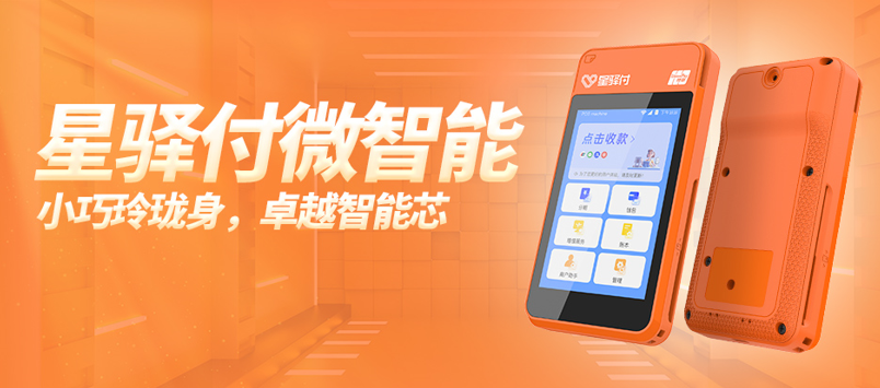 星驿付微智能——小巧玲珑身，卓越智能芯